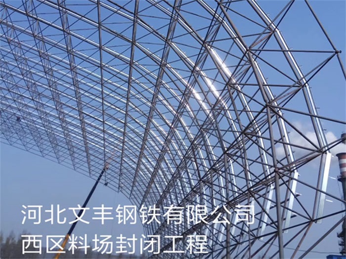 临沧钢铁有限公司西区料场封闭工程