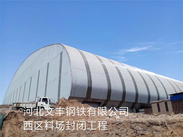 临沧钢铁有限公司西区料场封闭工程