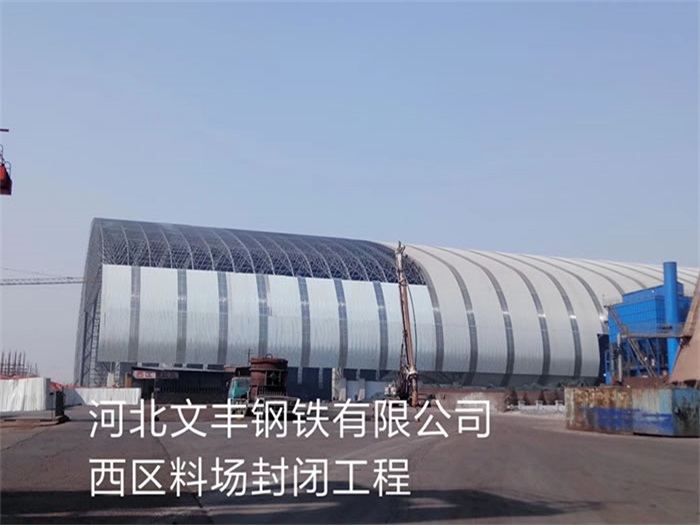 临沧钢铁有限公司西区料场封闭工程